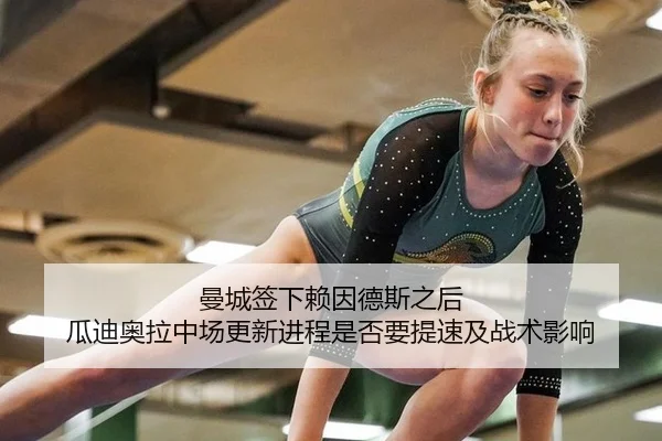 曼城签下赖因德斯之后 瓜迪奥拉中场更新进程是否要提速及战术影响