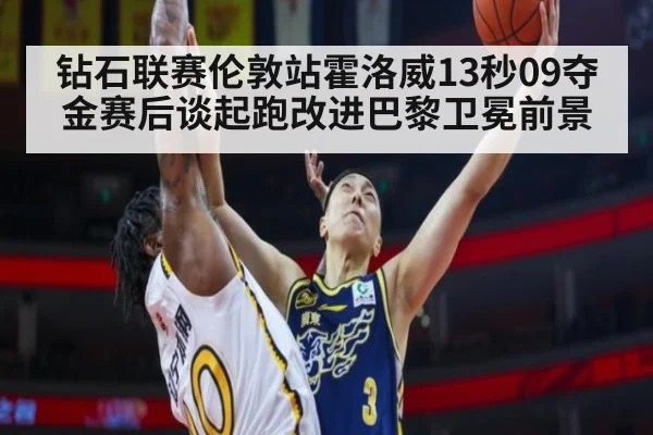 钻石联赛伦敦站霍洛威13秒09夺金赛后谈起跑改进巴黎卫冕前景