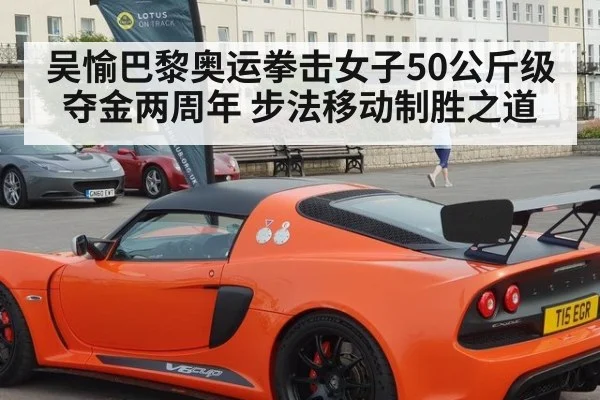吴愉巴黎奥运拳击女子50公斤级夺金两周年 步法移动制胜之道